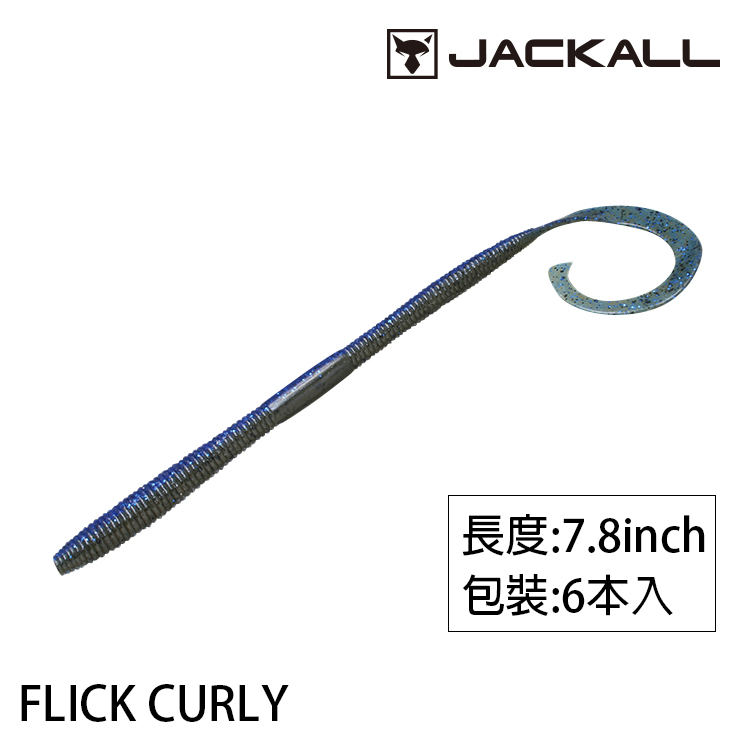JACKALL FLICK CURLY 7.8吋 [路亞軟餌] [存貨調整]